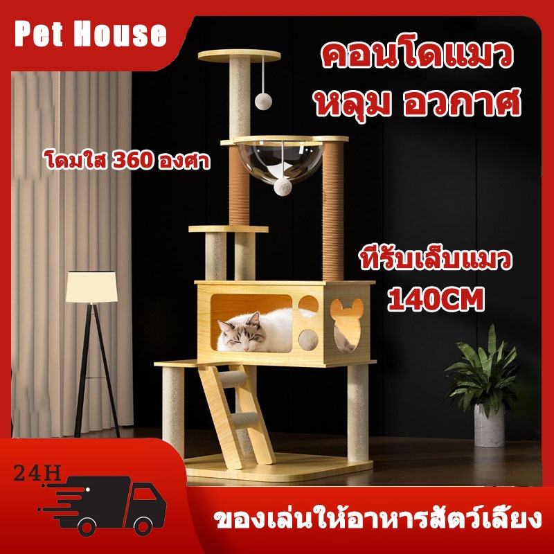 คอนโดแมวใหญ่ คอนโดแมวไม้ บ้านแมว เหมาะสําหรับเลี้ยงน้องแมว 4-6ตัว เสาลับเล็บ ขนาดใหญ่ สูง140CM หลุมอวกาศ ที่นอนแมว คอนโดแมว ที่ลับเล็บแมว