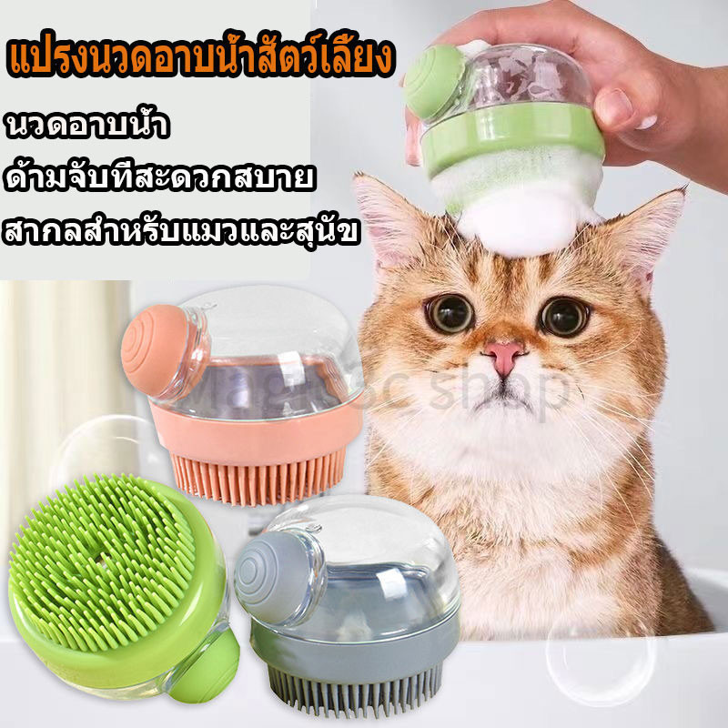 Pet Bath Brush แปรงอาบน้ําซิลิโคน คุณสามารถเติมแชมพูและสบู่อาบน้ําได้ แปรงซิลิโคนเหมาะสําหรับแมวและสุนัข
