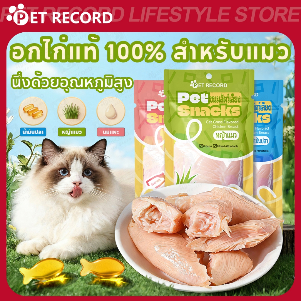 PET RECORD】 อกไก่แมว อาหารเปียกแมว อกไก่ต้ม 40g ผสมแคทนิป นม น้ํามันปลาเปิดซองกินได้ทันทีโภชนาการสูง