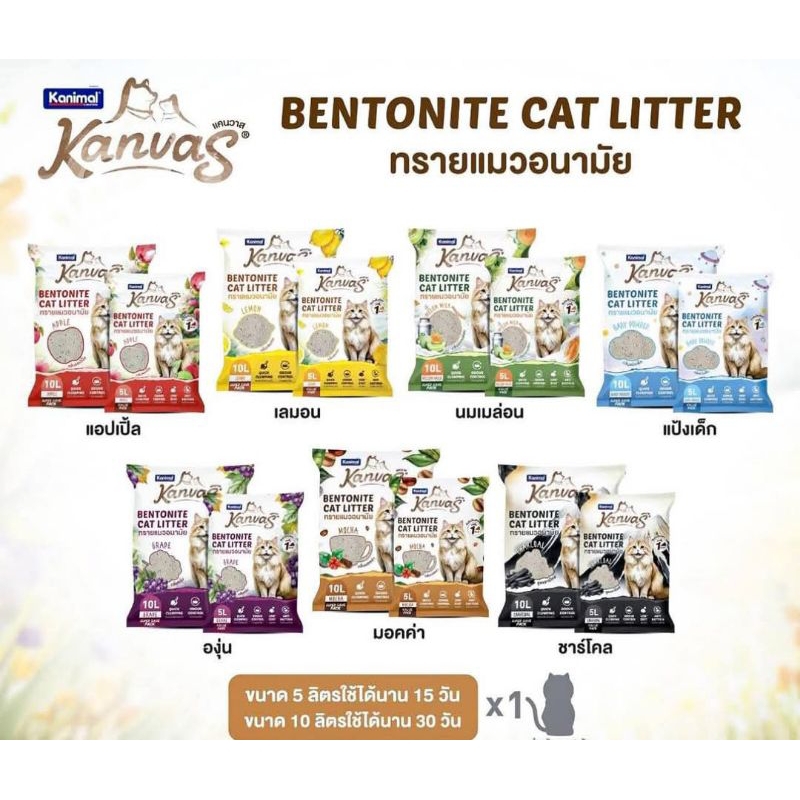 Kanimol kanvas ทรายแมว คานิมอล แคนวาส 10 ลิตร (1ถุง)