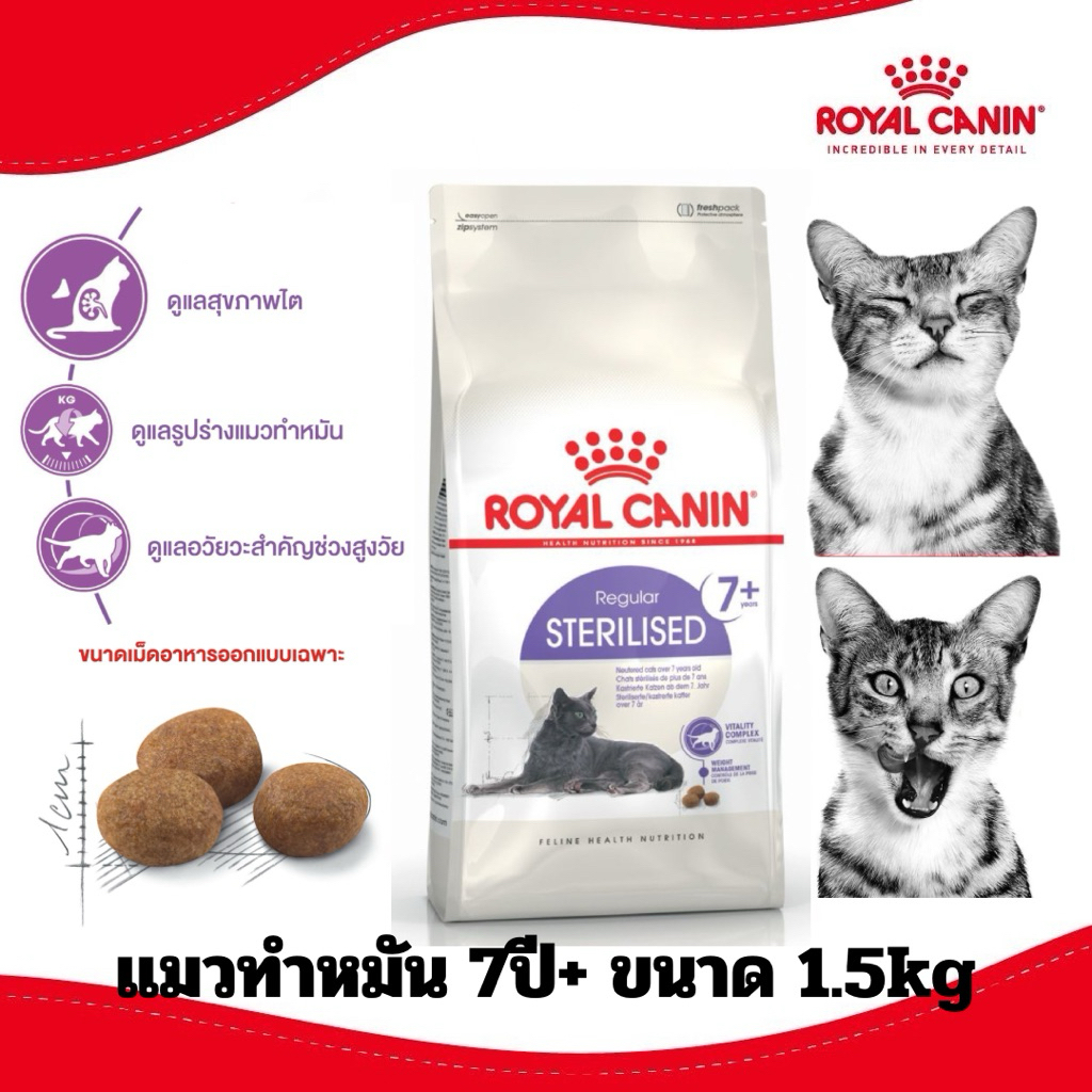 แมวทําหมัน 7ปี+] ROYAL CANIN อาหารเม็ด สูตร STERILISED 7+ ขนาด 1.5kg , 3.5 kg