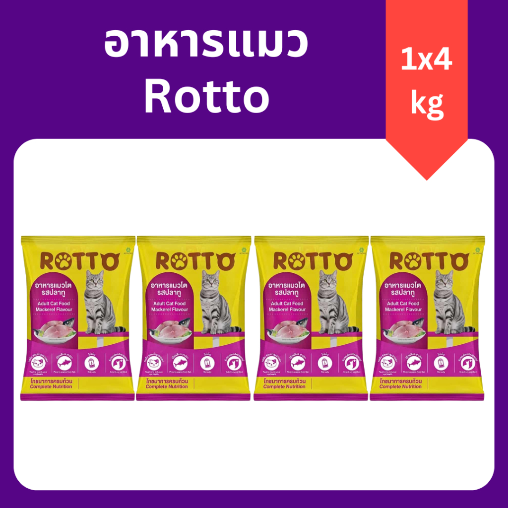1 กิโลกรัม 4 ถุง ) Rotto ร็อตโต้ อาหารแมว ไม่เค็ม ควบคุมความเค็ม เม็ดเล็ก ราคาถูก ประหยัด