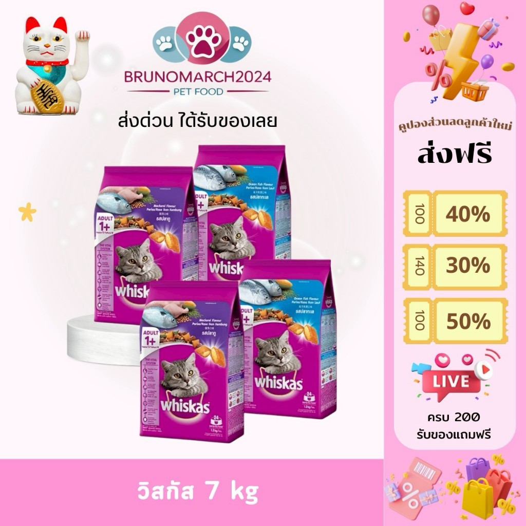 Whiskas อาหารแมววิสกัส 7 กก. สารอาหารครบถ้วน กลิ่นหอมชวนทาน อร่อย กลมกล่อม