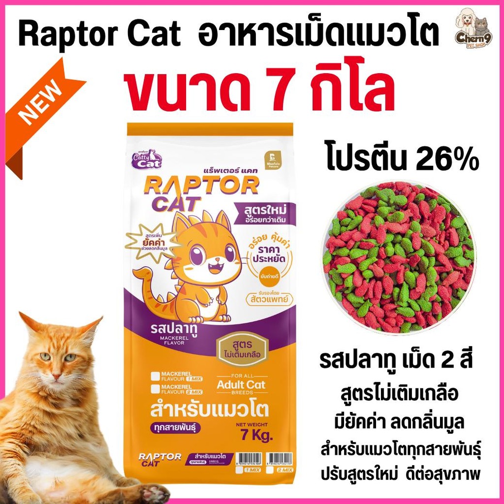 ขนาด 7 กิโล]] อาหารแมว RAPTOR CAT รสปลาทู 2 MIX ไม่เติมเกลือ ลดกลิ่นมูล โปรตีน26% เม็ด2สี เขียวแดง