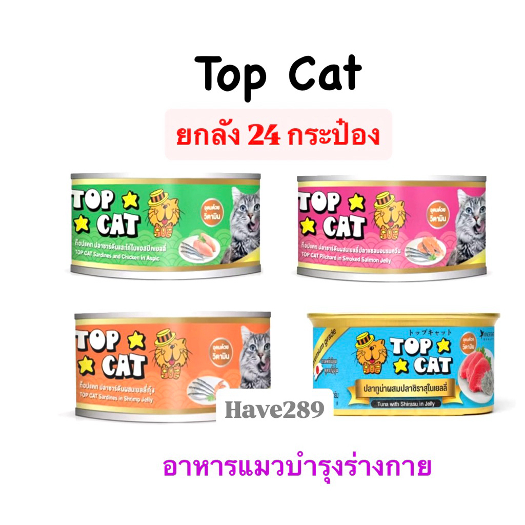 ยกลัง 24 กระป๋อง* Top Cat (ท็อปแคท) 85g อาหารเปียกสําหรับแมว กลิ่นหอม บํารุงขน อุดมด้วยวิตามินและโปรตีน ครบทุกรส