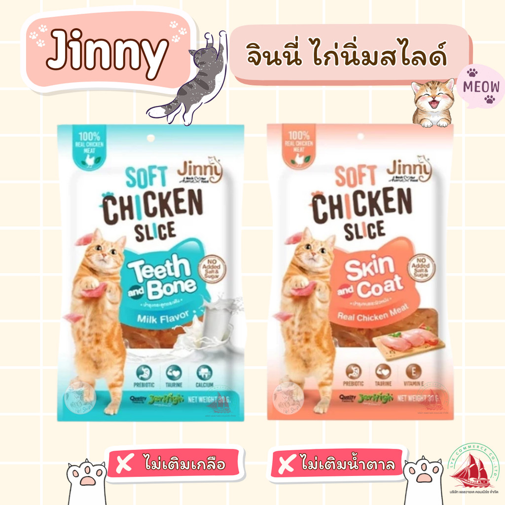 Jinny ขนมแมวไก่นิ่มสไลซ์ รสไก่ ผลิตจากเนื้อไก่ไม่ผสมแป้ง ขนาด 30g สําหรับสุขภาพฟันและกระดูก