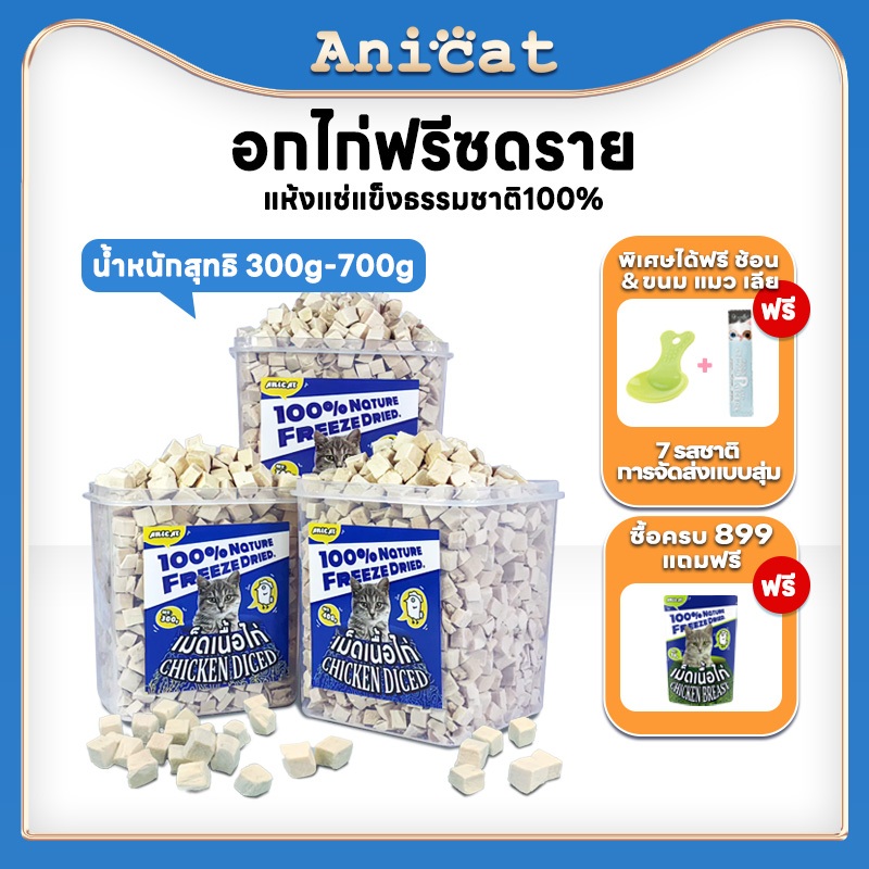 Anicat เม็ดไก่แห้งแช่แข็ง ไก่ฟรีซดราย ขนมอกไก่แมว เนื้อล้วน100% ขนมแมว ขนมน้องหมา ฟรีซดรายแมว ขนมฟรีซดราย