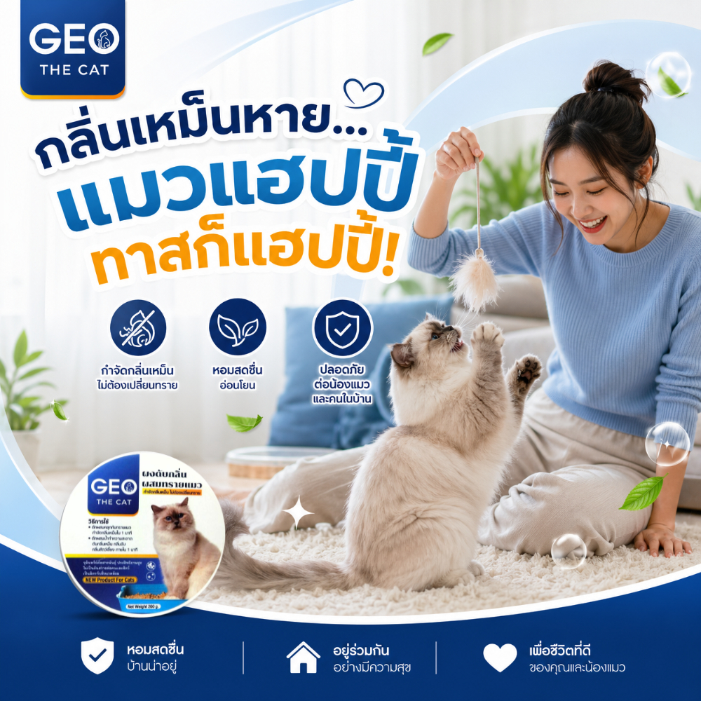 บอกลากลิ่นอึแมว! GEO THE CAT ผงจุลินทรีย์ดับกลิ่นทรายแมว ดับกลิ่นไวใน 1 นาที คุ้มค่า ทาสแมวต้องลอง