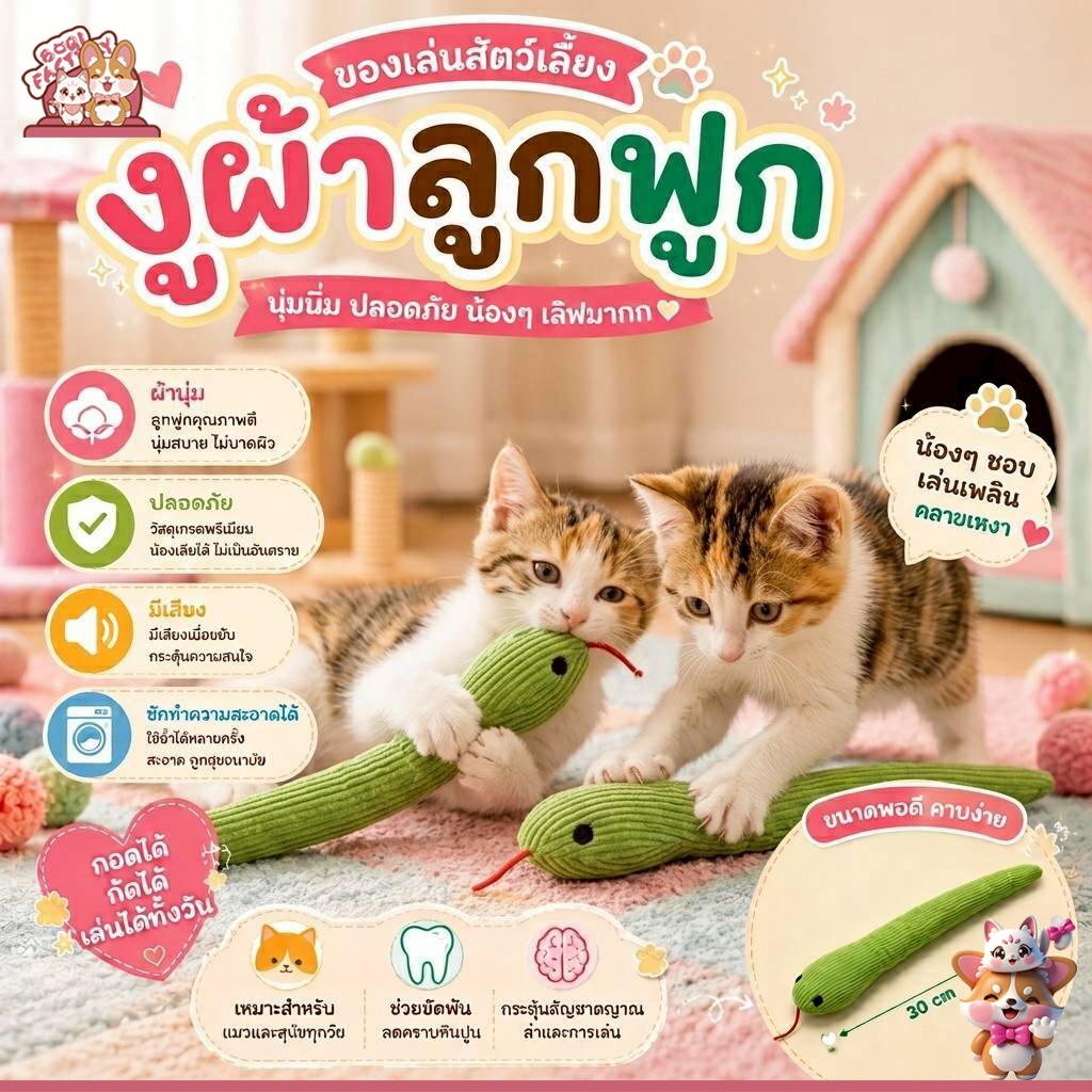 งูผ้าลูกฟูก ของเล่นสัตว์เลี้ยง ของล่นแมว Snaketoy