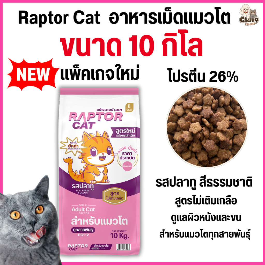 ขนาด 10 กิโล]] อาหารแมว RAPTOR CAT โปรตีน 26% ไม่เติมเกลือ โภชนาการครบครัน