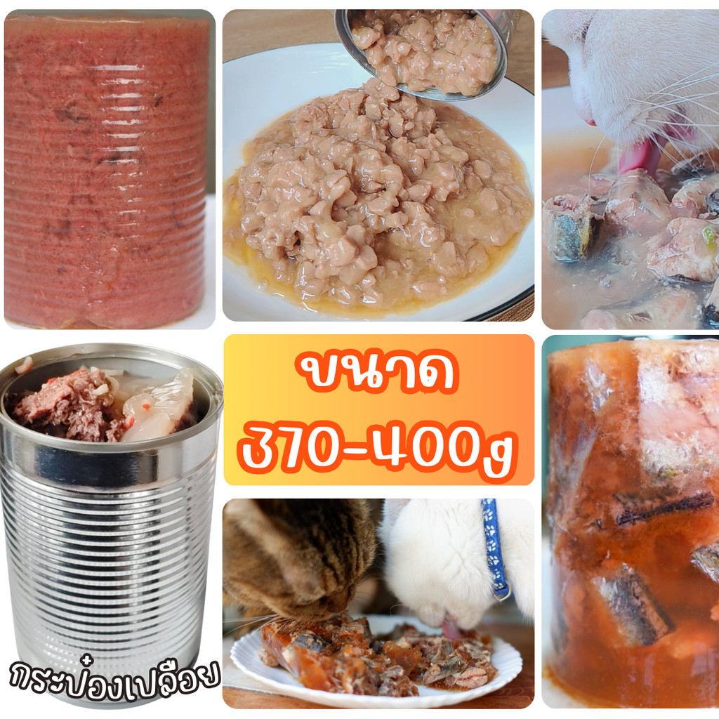CAT HOUSE⭐ อาหารเปียกแมวและสุนัข 400g กระป๋องเปลือย เกรดส่งออก อร่อย คุ้มค่า