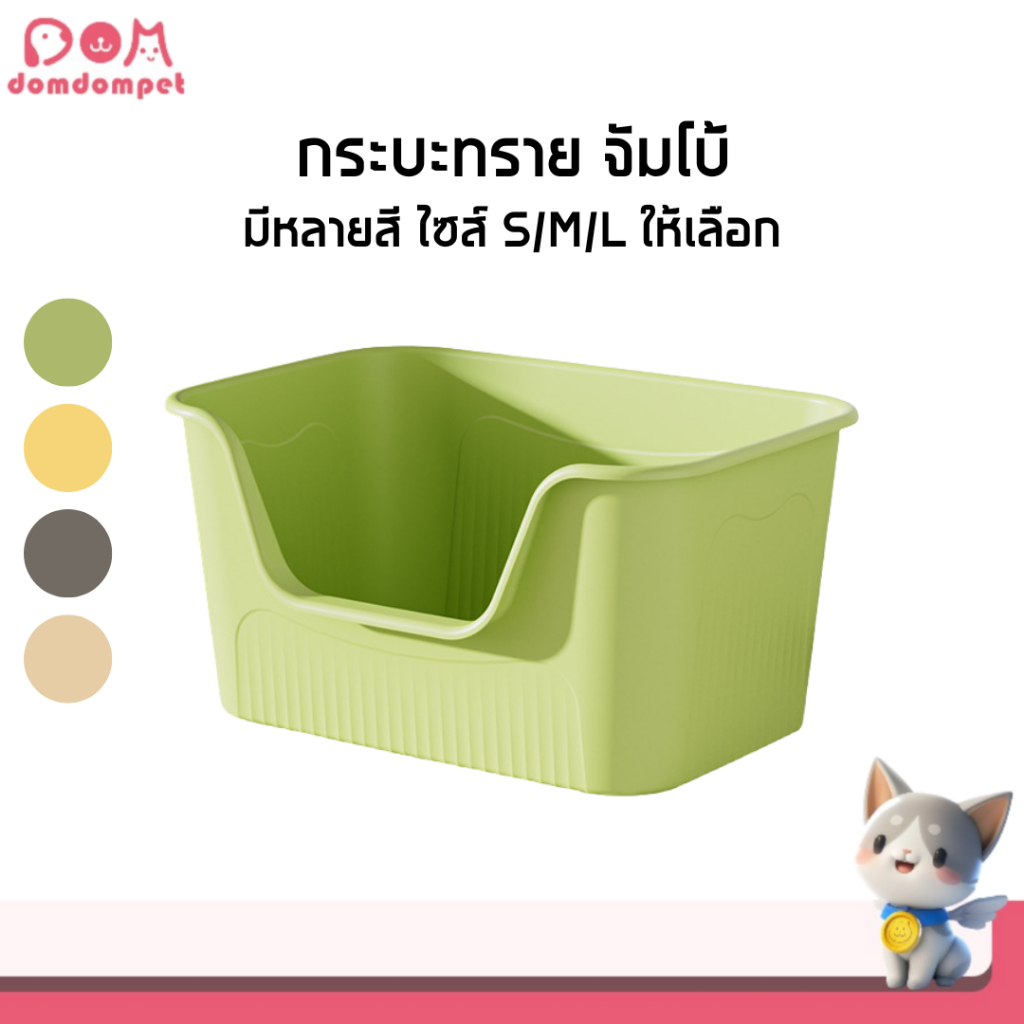 กระบะทรายแมวขนาดใหญ่ กระบะทรายจัมโบ้ แถมฟรีที่ตักทราย ห้องน้ําแมว ไซศ์ S/M/L