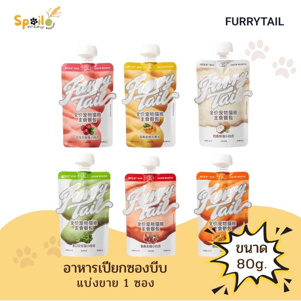 อาหารเปียก Furrytail อาหารหลักสูตรครบถ้วน 1 ซอง 80g