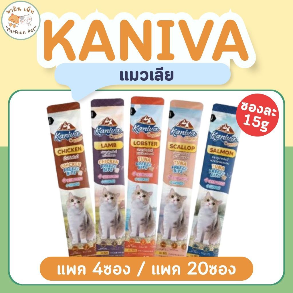 Kaniva Creamy ขนมแมวเลีย คานิว่าครีมมี่ มีFreeze Bits บํารุงเส้นขนและผิวหนัง