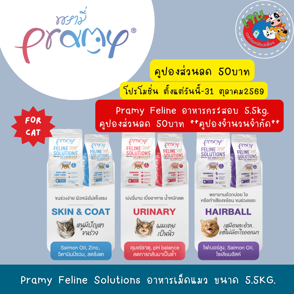 Pramy Feline Solution อาหารแมวสูตรใหม่ พรามี่ แคร์ พัฒนาโดยสัตวแพทย์ ขนาด 5.5Kg