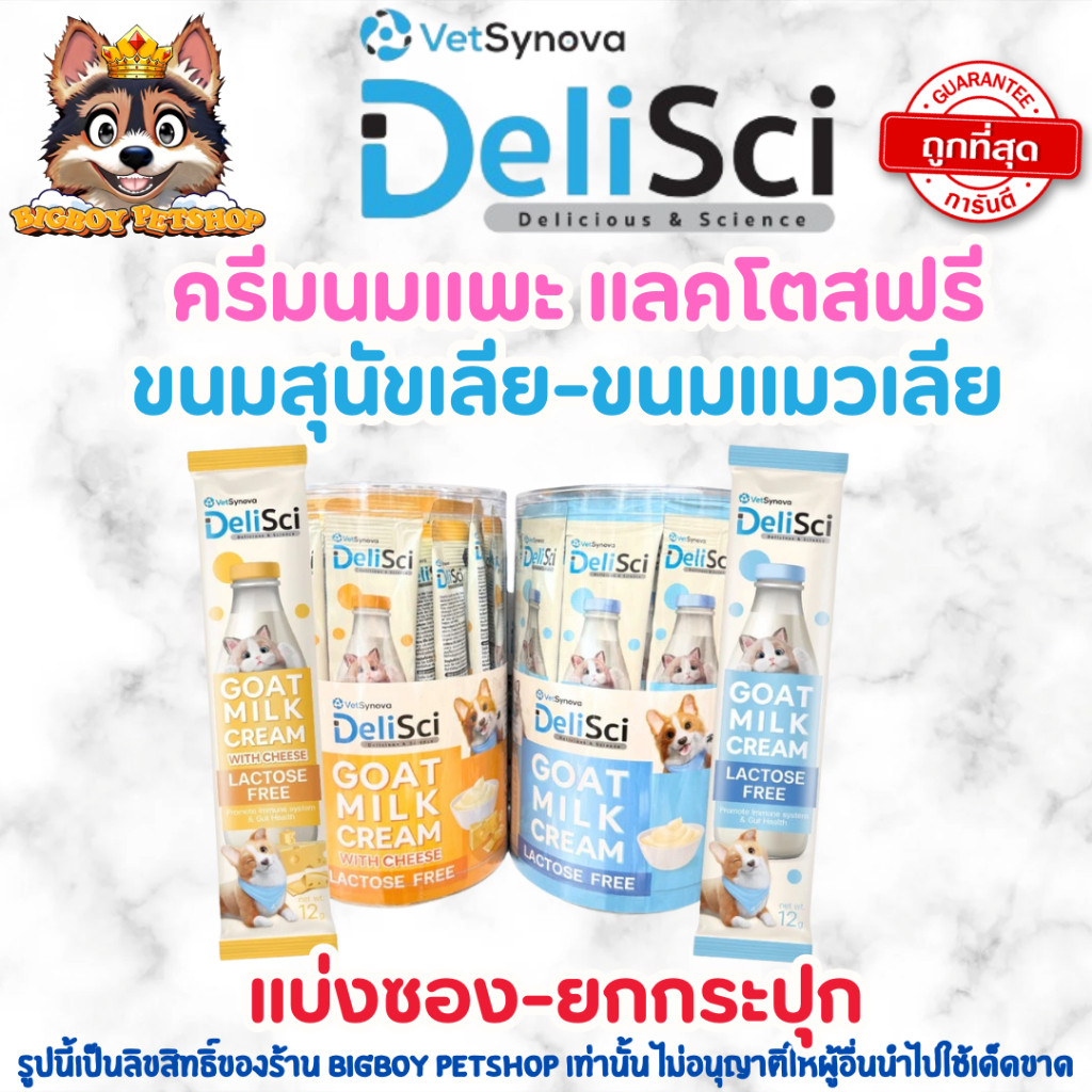 DeliSci Goat Milk Cream ขนมแมวเลียรสครีมนมแพะ สําหรับสัตว์เลี้ยง แลคโตสฟรี ขนาด 12 กรัม {6,12,24,36 ซอง