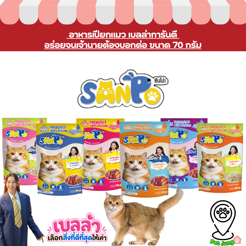 Sanpo อาหารเปียกแมว เบลล่าการันตี อร่อยจนเจ้านายต้องบอกต่อ ขนาด 70 g