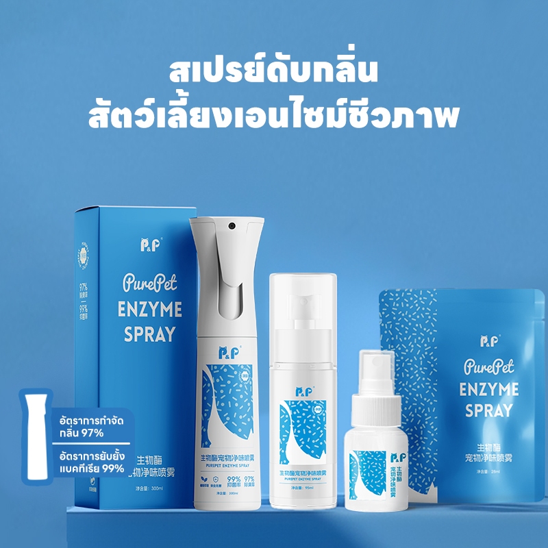 P&P สเปรย์ดับกลิ่นสัตว์เลี้ยง สเปรย์ดับกลิ่นสุนัข สเปรย์ดับกลิ่นฉี่แมว ดับกลิ่นทรายแมว 28ml/95ml/300ml