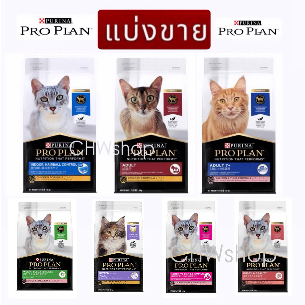 ถุงใสซิปล็อค* อาหารแมว Proplan ครบทุกสูตร Kitten-Adult-Indoor-Weight-Fussy-Sensitive