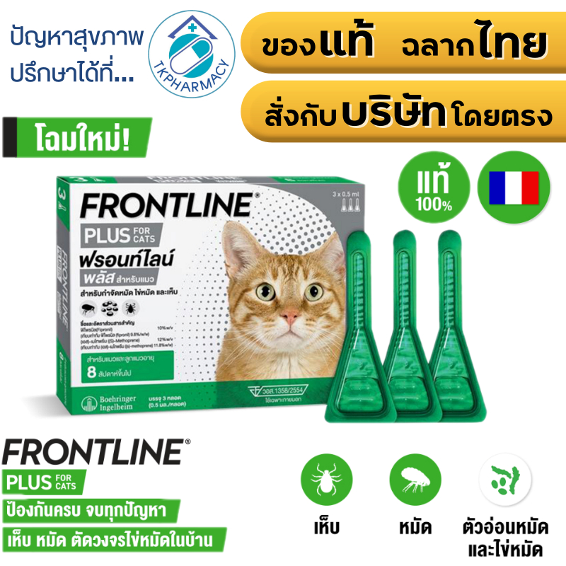 FRONTLINE PLUS CAT ฟรอนท์ไลน์ พลัส ยาหยดกําจัดเห็บหมัด สําหรับแมว