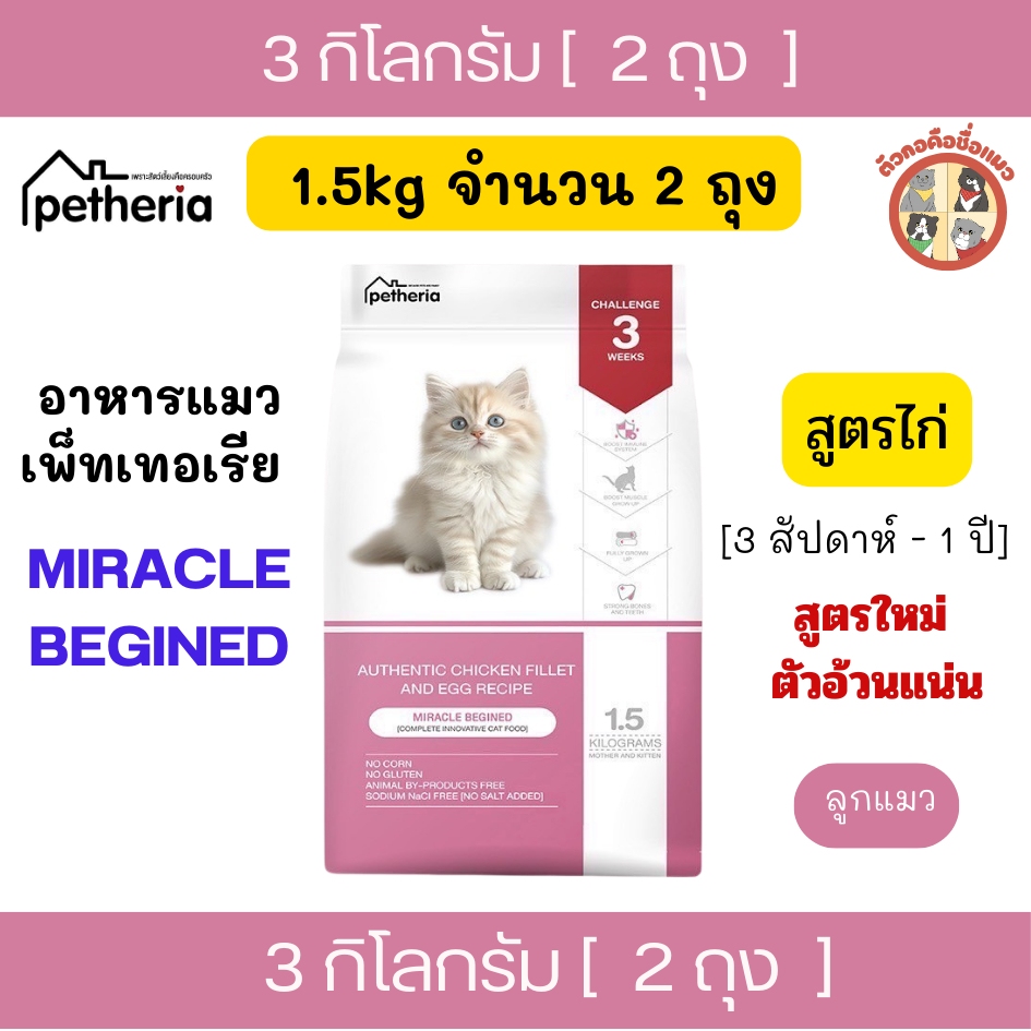 3Kg] (1.5Kgx2ถุง ] Petheria อาหารเม็ดแมวเพ็ทเทอเรีย สําหรับลูกแมว สูตรไก่เน้นสร้างกล้ามเนื้อ กลูเตนฟรี ไม่เค็ม