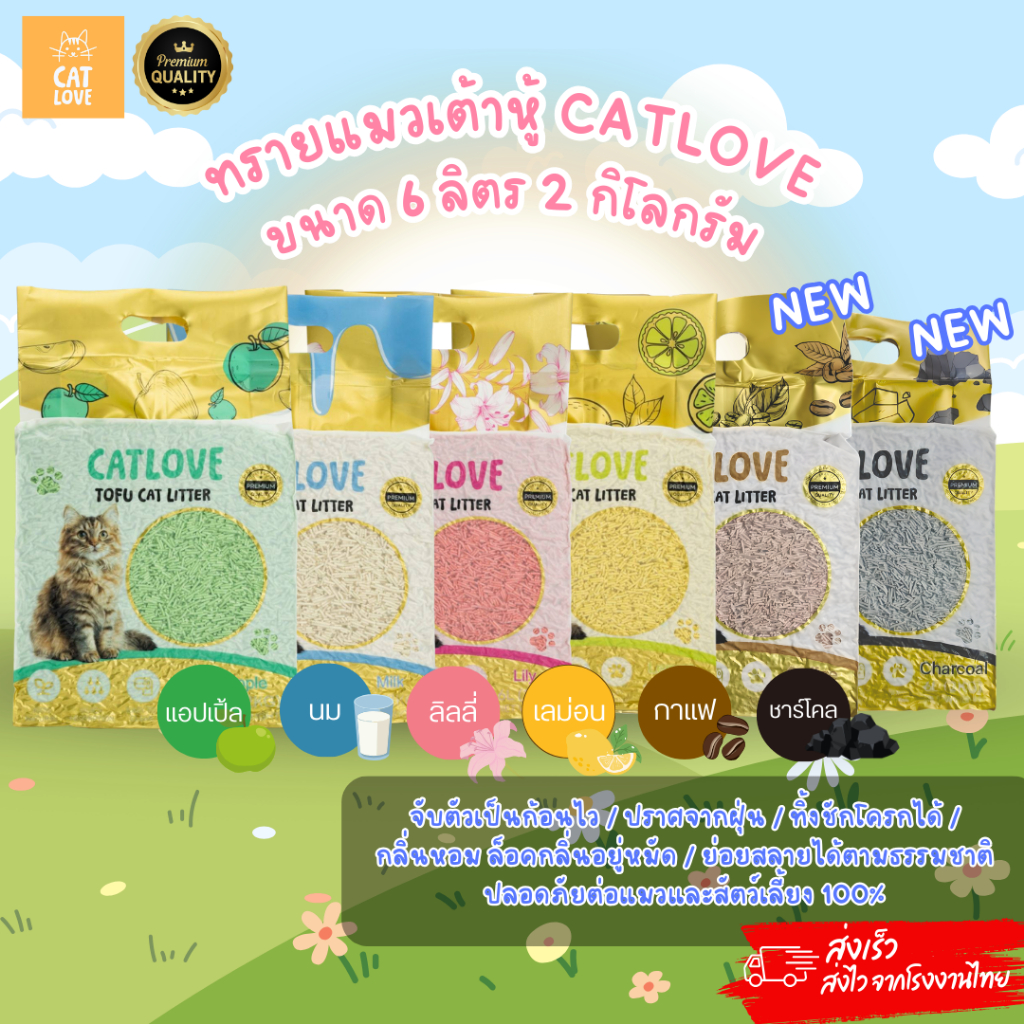 CATLOVE ทรายแมวเต้าหู้6L/2KG ทรายเต้าหู้เกรดPREMIUMออร์แกนิค100% ดูดซับดี ฝุ่นน้อย
