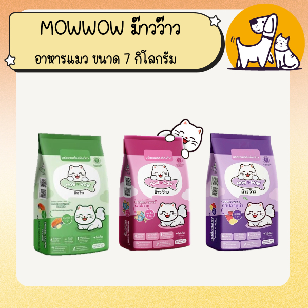 ม๊าวว๊าว อาหรแมว mowwow ขนาด 7 กิโลกรัม