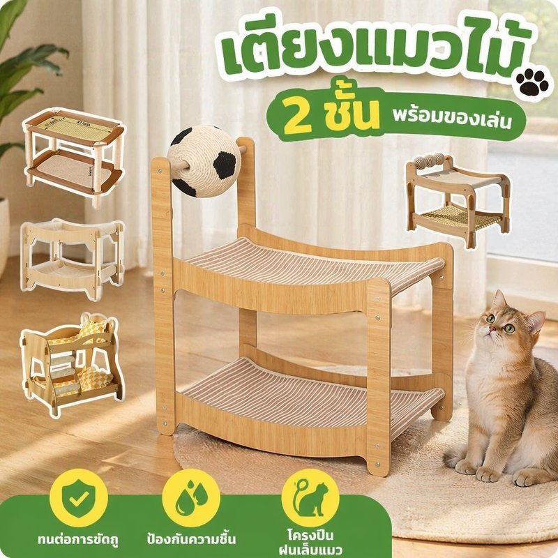 เตียงแมวไม้ 2 ชั้น กันชื้น ที่นอนแมว แข็งแรง ทนรอยขีดข่วน โครงปีนแมว ที่ฝนเล็บ