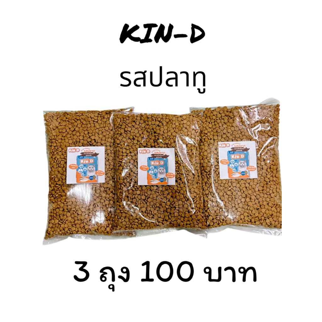 กินดี 500 กรัม 3 ถุง อาหารแมวโต รสปลาทู 3 ถุง 100 บาท