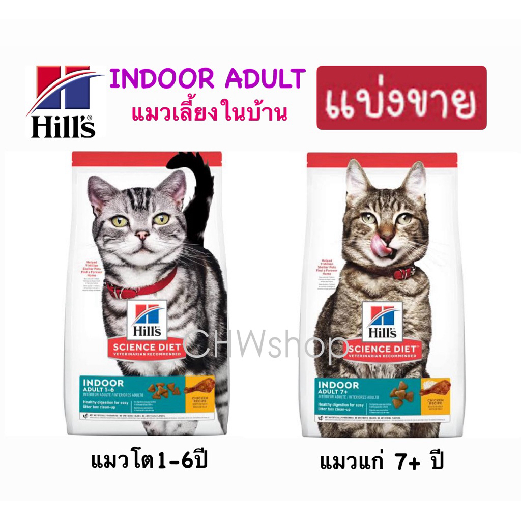ถุงใสซิปล็อค* Hill’s indoor adult CAT ฮิลส์ อาหารแมวเลี้ยงในบ้าน (แมวโต-แมวแก่)