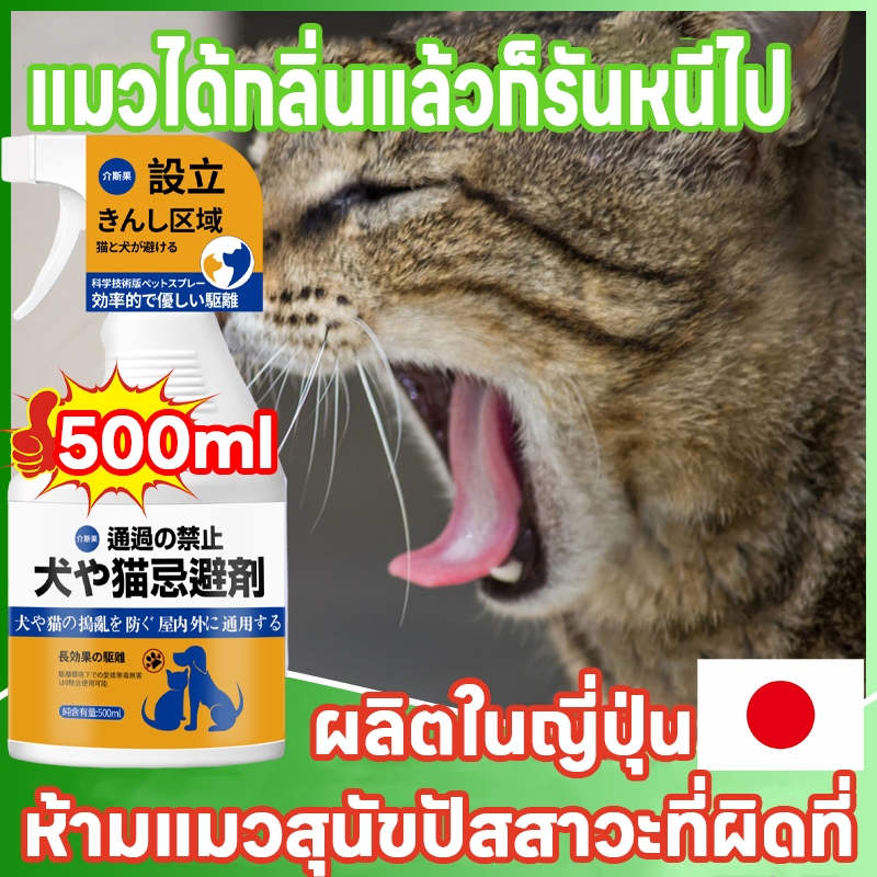 สเปรย์สร้างเขตห้าม 🙀ไล่แมว ไล่หมา กันแมวฉี่ 500ML ช่วยหยุดพฤติกรรมไม่พึงประสงค์ของสัตว์เลี้ยง สเปรย์ไล่สัตว์เลี้ยง