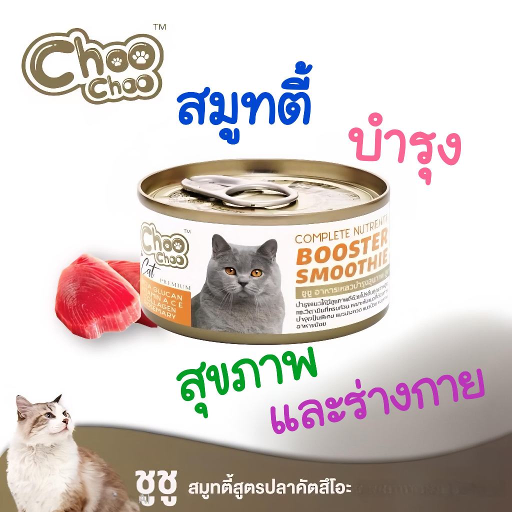 ชูชู อาหารเสริมแมวสมูทตี้สูตรปลาคัตสึโอะ Choo Choo Smoothie (1กป.) หมดอายุปี 2028