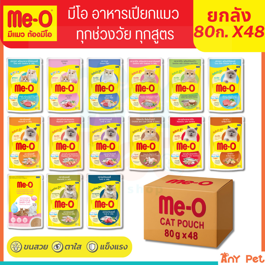 ยกลัง48ซอง] Me-O อาหารเปียกแมวมีโอ ขนาด 80กรัม สําหรับแมวทุกช่วงวัย (คละรสชาติได้)