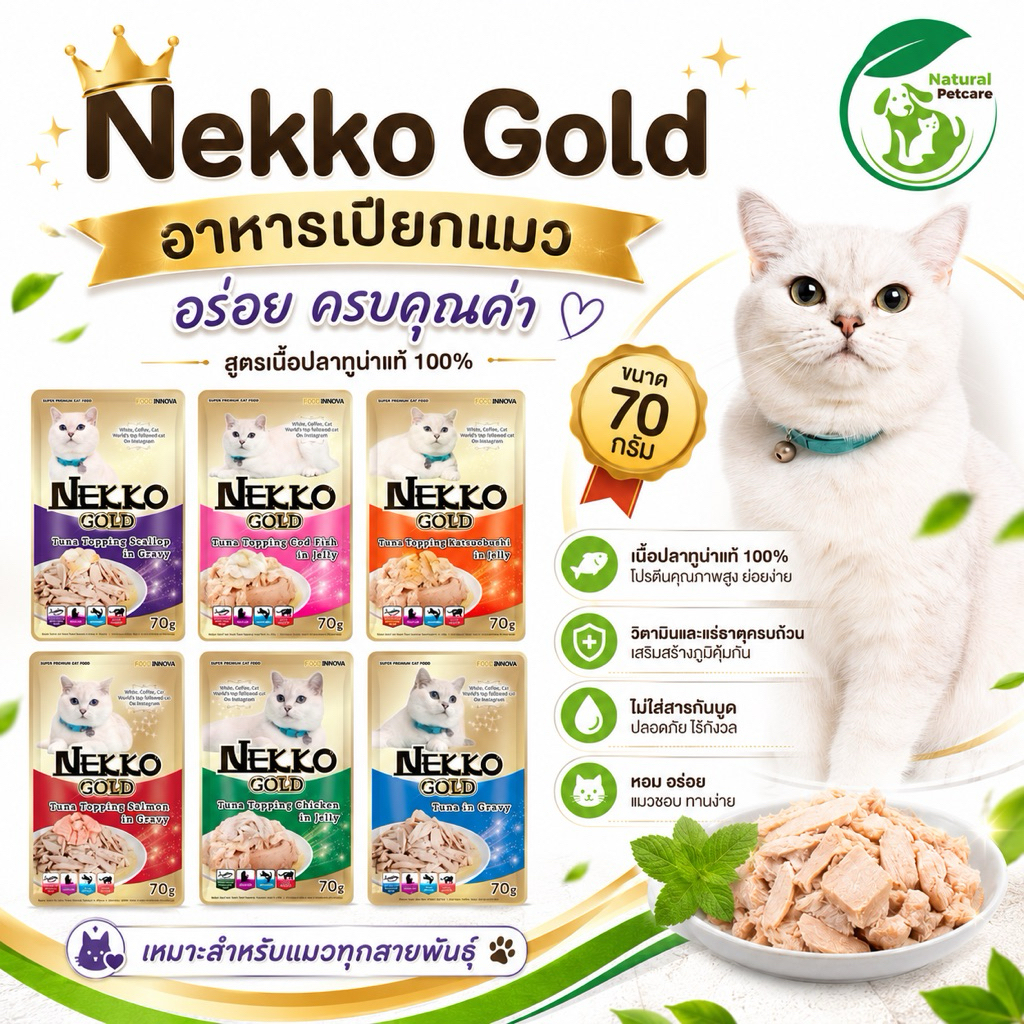 ยกโหล) Nekko Gold อาหารเปียกแมว 70 g สูตรทูน่าแท้ โปรตีนสูง แมวชอบ