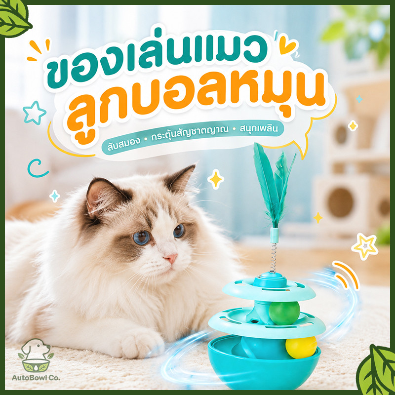 ของเล่นแมวทาวเวอร์รางบอล หมุนได้ 360 องศา มีจานเสียงและตุ๊กตาขนนก ดึงดูดความสนใจแมว