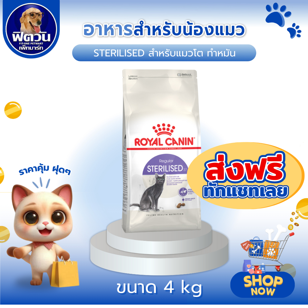 ROYAL CANIN Sterilised37 อาหารเม็ดสําหรับแมวโตทําหมัน ทุกสายพันธุ์ ขนาด 4 กิโลกรัม{อาหารแมวเม็ด