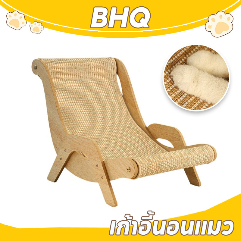 BHQ โซฟาแมว เก้าอี้สําหรับสัตว์เลี้ยง ของเล่นแมว โซฟาลับเล็บ ที่ลับเล็บแมว ที่นอนแมว แบบโซฟา
