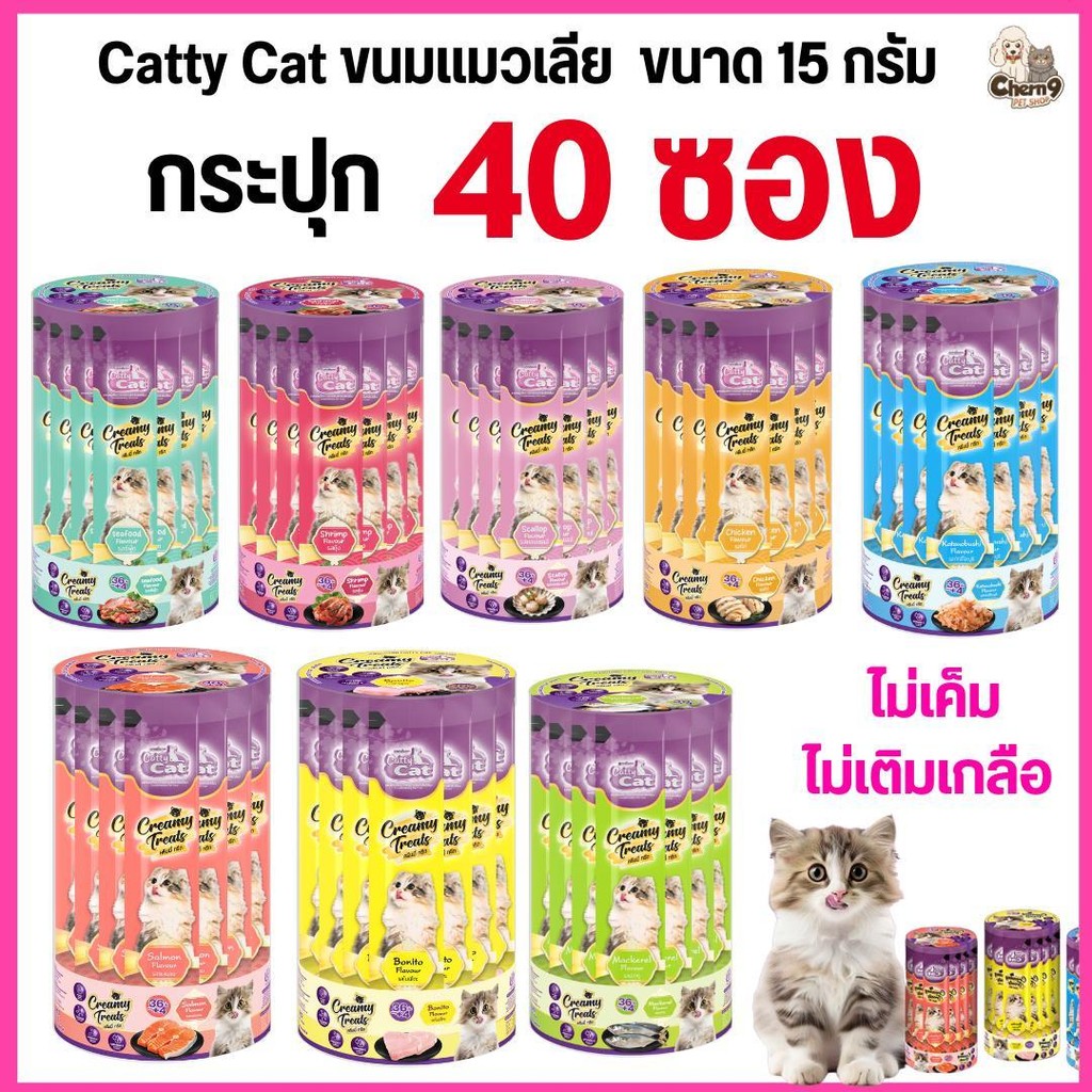 กระปุก 40 ซอง]]p ขนมแมวเลีย Catty Cat “ไม่เค็ม ไม่เติมเกลือ” สําหรับลูกแมว 1 เดือนขึ้นไป ขนาด 15gx40ซอง
