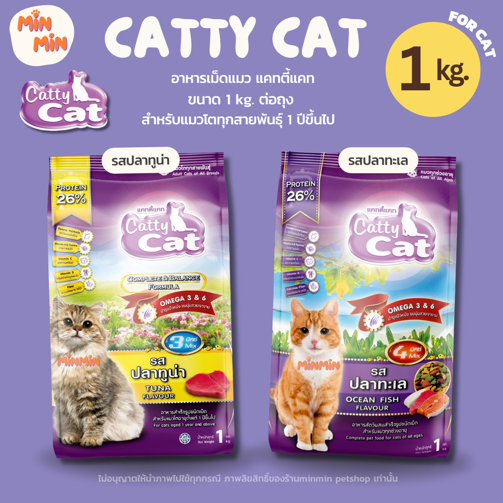 อาหารเม็ดแมว Cattycat โปรตีน 26% แห้ง 2 รส ทูน่า+ปลาทะเล สําหรับแมวโต 1 กก