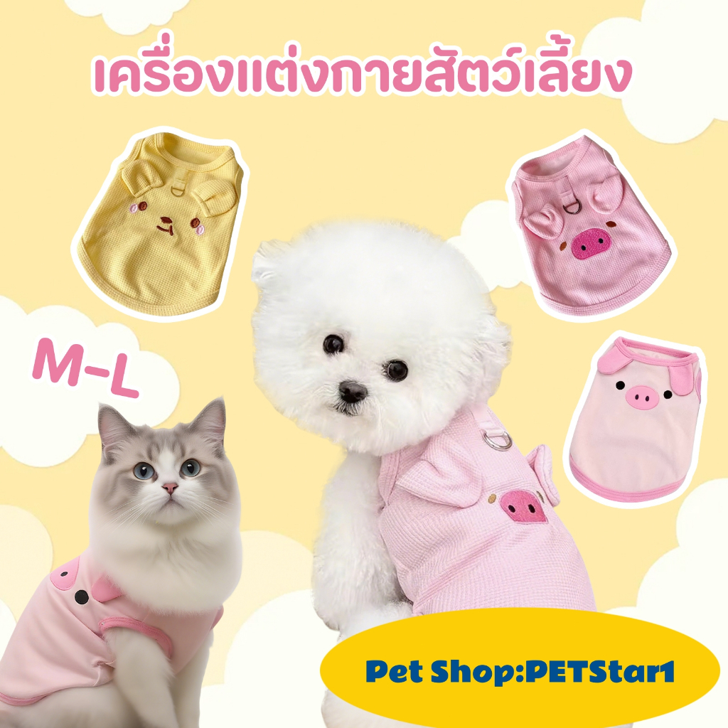 ใหม่! แมวสุนัขเสื้อผ้าแฟชั่น เสื้อสุนัข แมว เนื้อผ้าคอตตอนนุ่ม ใส่สบาย ระบายอากาศดี ดีไซน์น่ารัก ใส่แล้วเท่