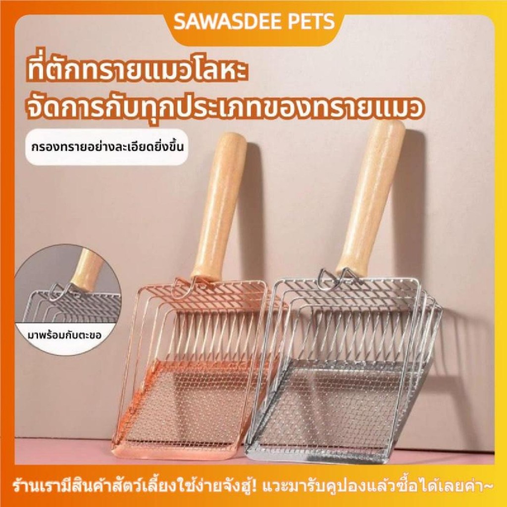 ที่ตักทรายแม สแตนเลส ตะแกรงกรองทราย ด้ามไม้ แข็งแรง ล้างง่าย ใช้ได้กับทรายแมวหลายชนิด