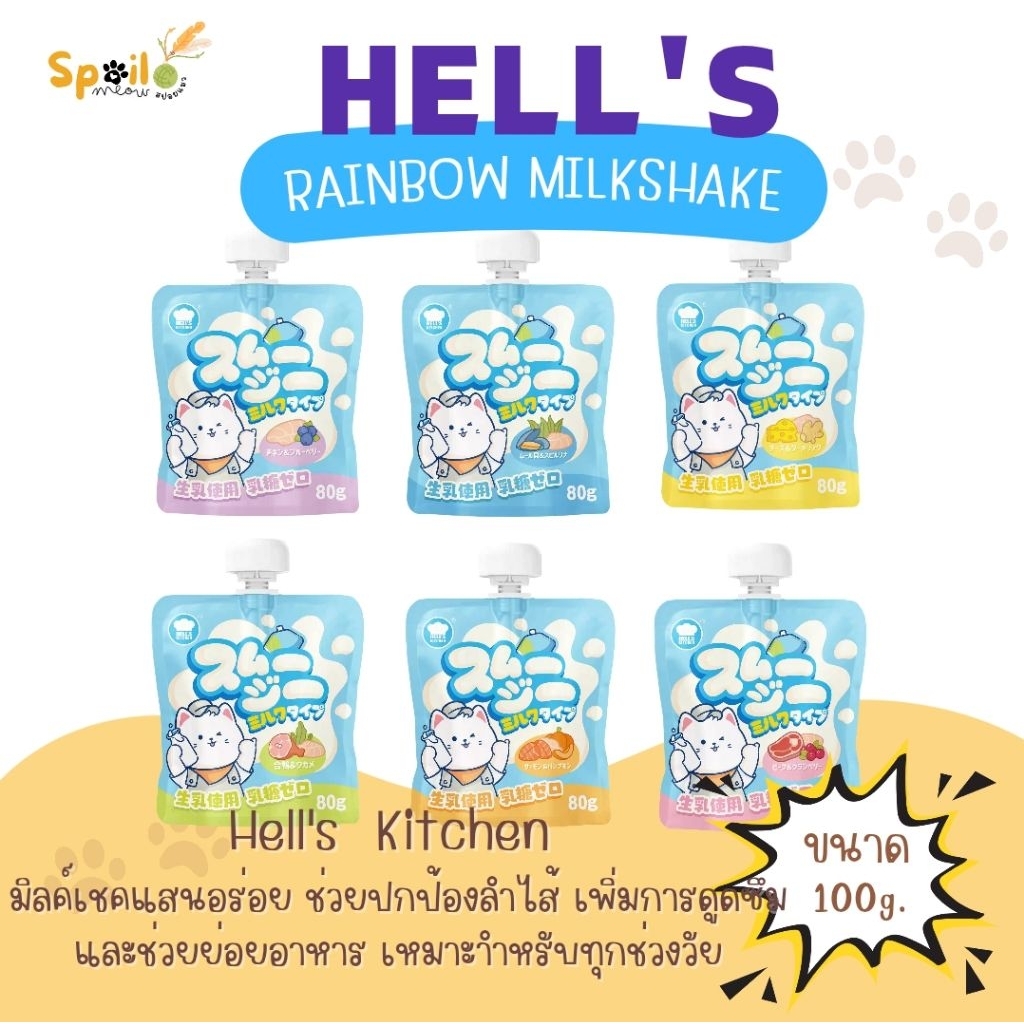 Hell‘s Kitchen Rainbow Milkshake ขนมแมวแบบซอง เนื้อมิลล์เชค นมสําหรับสัตว์เลี้ยง ไม่มีแลคโตส 1 ซอง ขนาด 80g