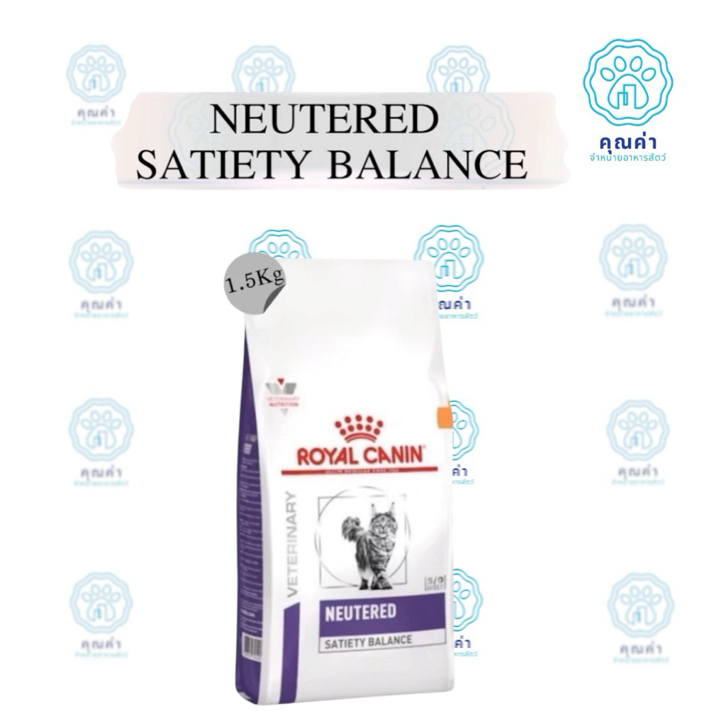 Royal Canin (NEUTERED SATIETY BALANCE)(1.5kg) อาหารแมวโต สําหรับแมวโตทําหมันแล้ว ชนิดเม็ด