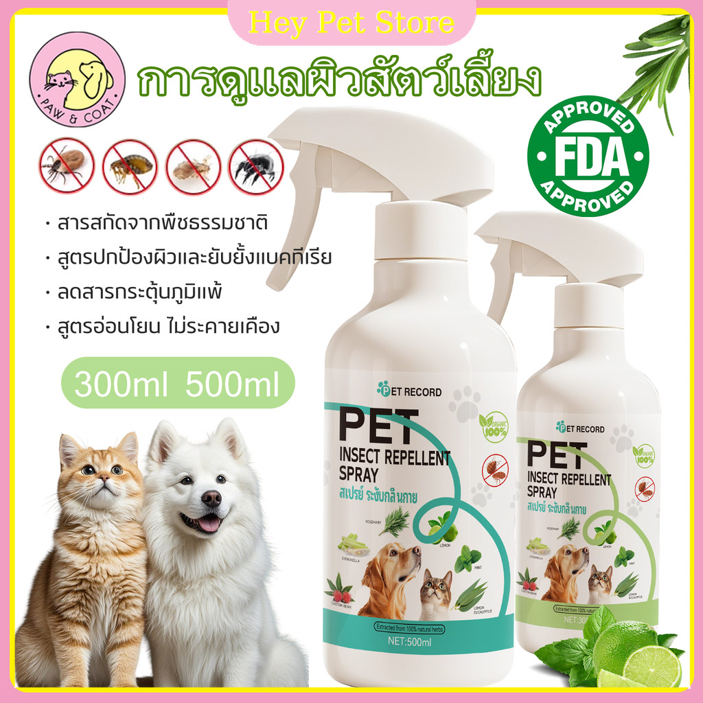 สเปรย์สําหรับสัตว์เลี้ยง500mlสูตรสมุนไพรพฤกษศาสตร์ สําหรับดูแลเส้นผม บํารุงผิว ปลอดภัยสําหรับสุนัขและแมว
