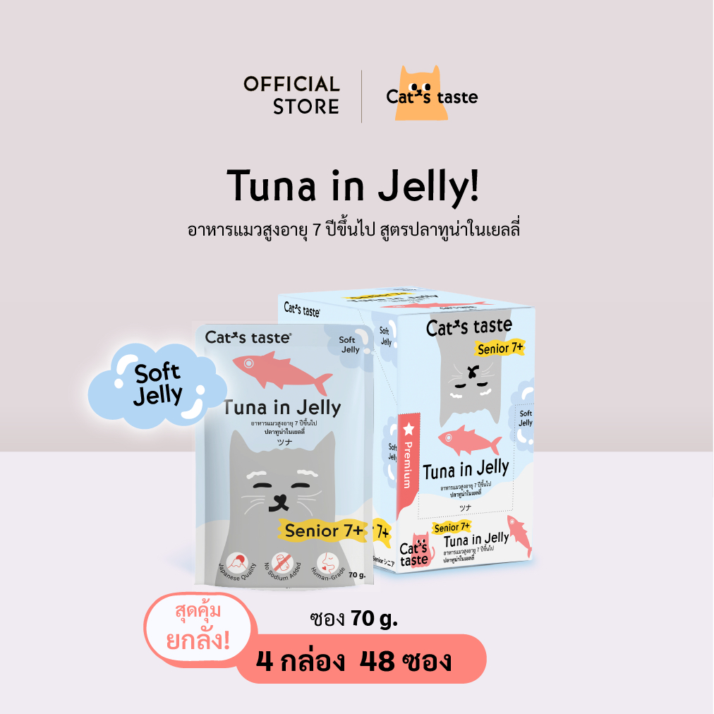 อาหารแมว Cat's Taste อาหารเปียกแมว สูตรแมวสูงอายุ 7 ปีขึ้นไป ทูน่าในเยลลี่ ไม่เติมโซเดียม ขนาด 70 กรัม ยกลัง 48 ซอง