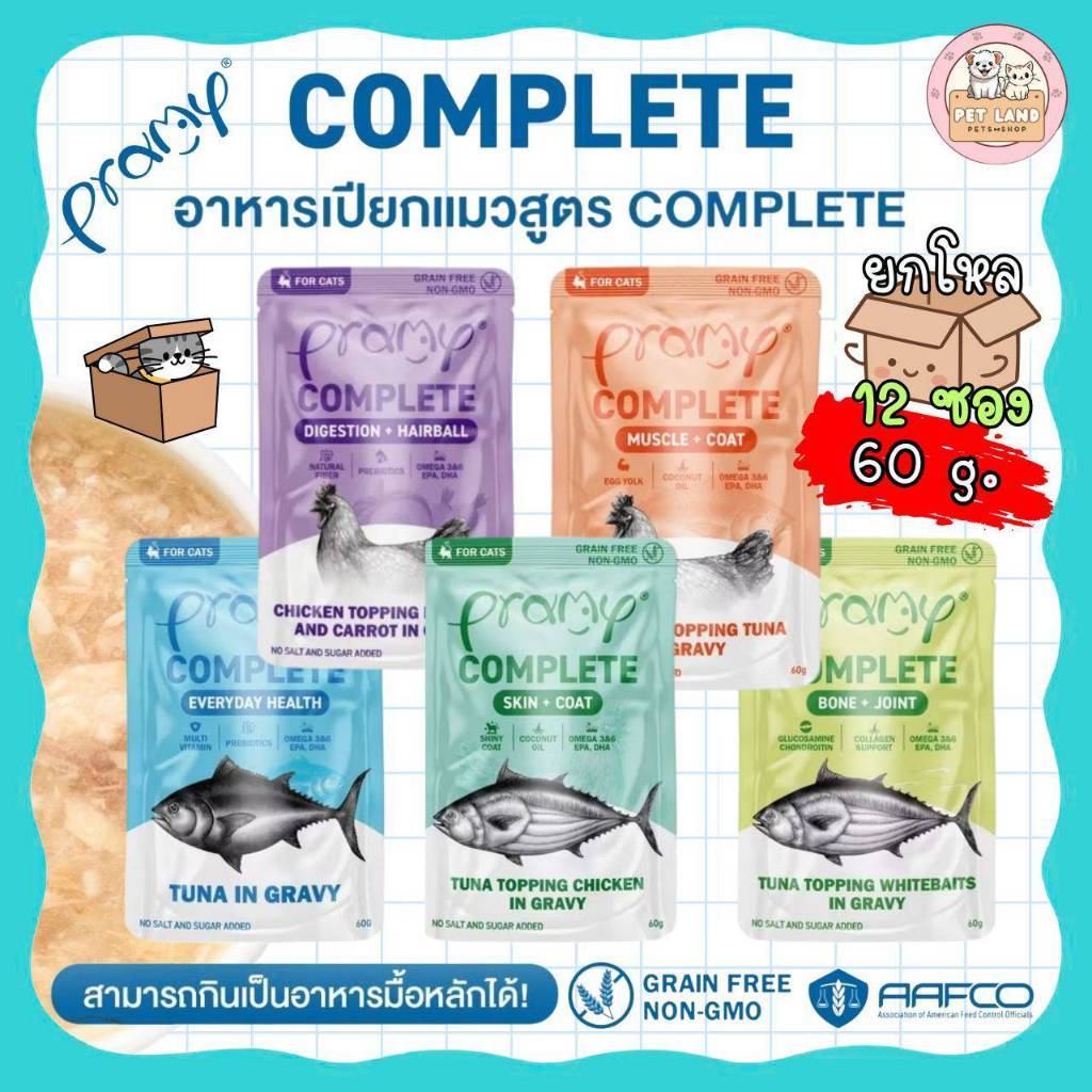 ยกโหล 12 ซอง) Pramy อาหารเปียกแมว พรามี่ สูตร Complete & Balance ขนาด 60 กรัม อาหารแมวเลขทะเบียน 07