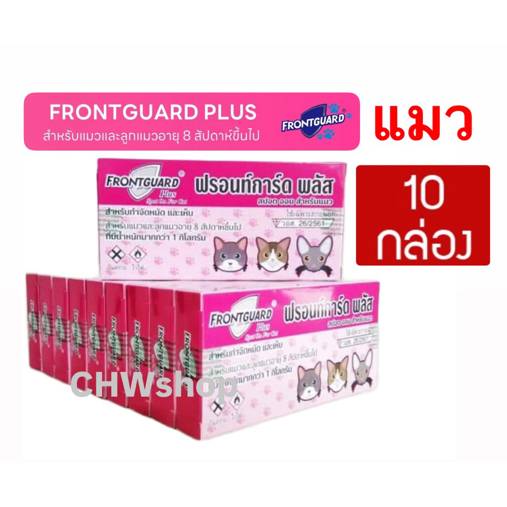 ยกแพ็ค10กล่อง(แมว) Frontguard Plus สําหรับแมว หยดกําจัด เห็บ หมัด ไข่หมัด