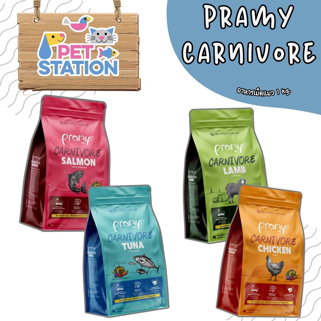 Pramy Carnivore อาหารเม็ด สูตรเน้นเนื้อแท้ ขนาด 1 kg