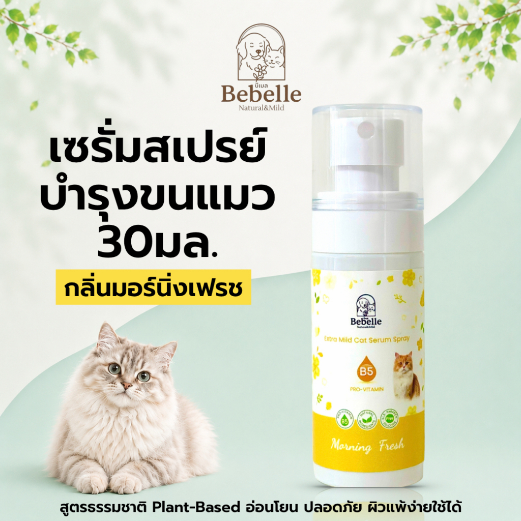 Bebelle สเปรย์ขนนุ่มกลิ่นมอร์นิ่ง สีเหลือง Vitamin B5+E สําหรับแมว| บํารุงขน แมว ขนนุ่มลื่น(SprayM30)