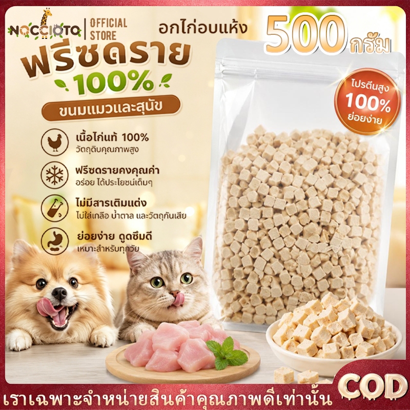 ไก่ฟรีซดราย 500g-1000g | โปรตีนสูง ไขมันต่ํา อร่อย ย่อยง่าย ขนมแมว ขนมหมา